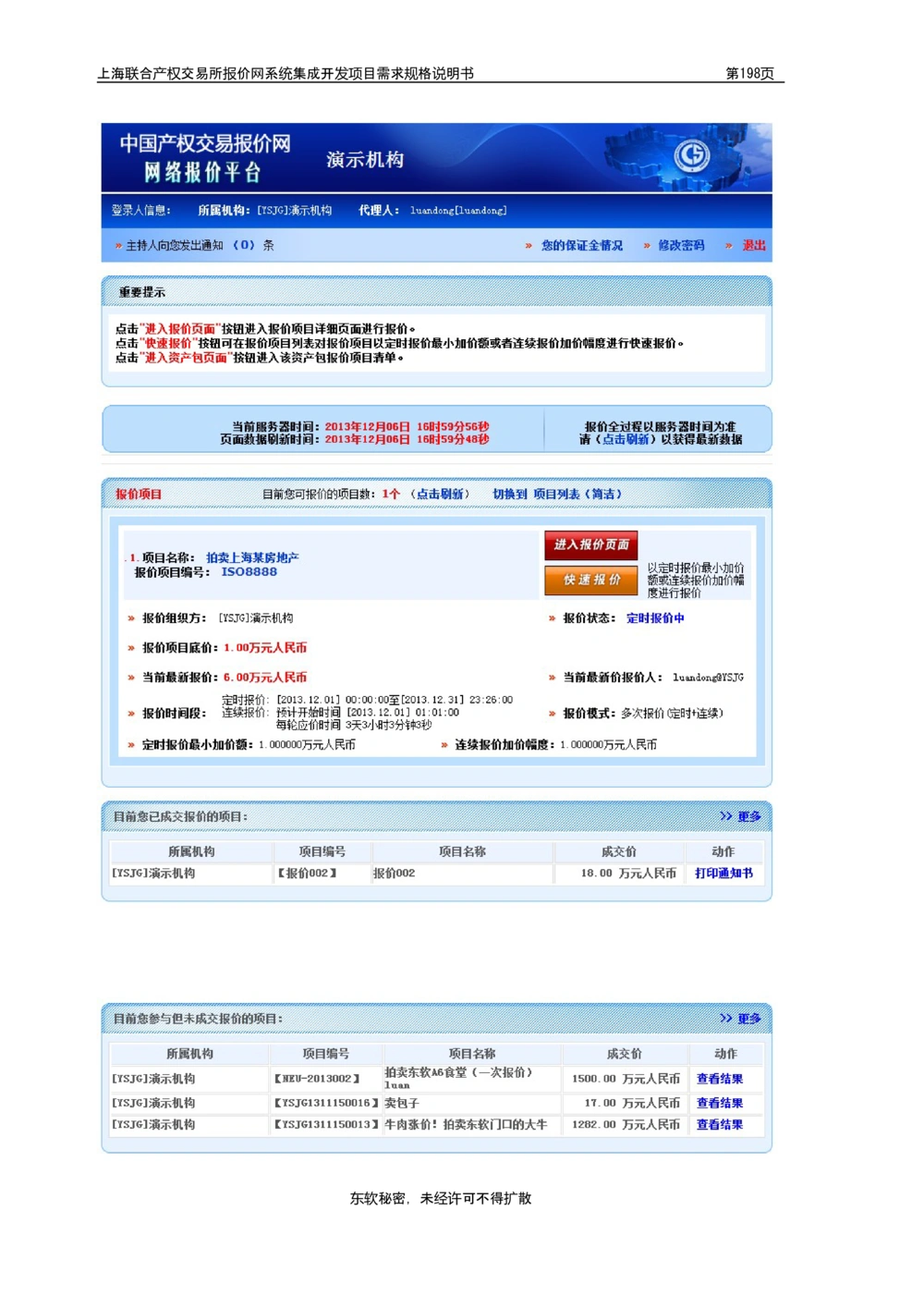 XX产权交易所报价网系统集成开发项目需求规格说明书V0.55_436套软件开发需求文档_VD516-软件开发需求文档_10各类系统软件开发需求_更新内容
