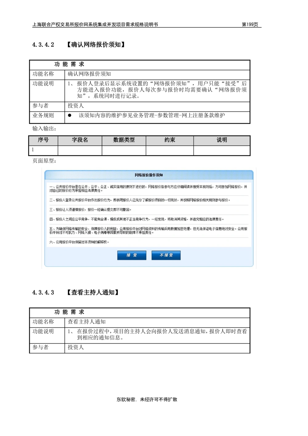 XX产权交易所报价网系统集成开发项目需求规格说明书V0.55_436套软件开发需求文档_VD516-软件开发需求文档_10各类系统软件开发需求_更新内容