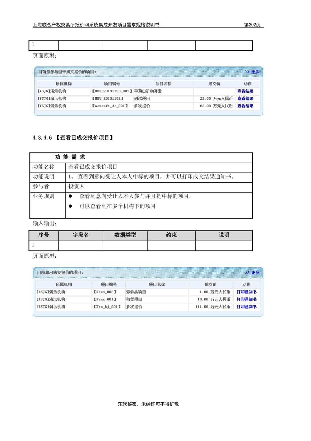 XX产权交易所报价网系统集成开发项目需求规格说明书V0.55_436套软件开发需求文档_VD516-软件开发需求文档_10各类系统软件开发需求_更新内容