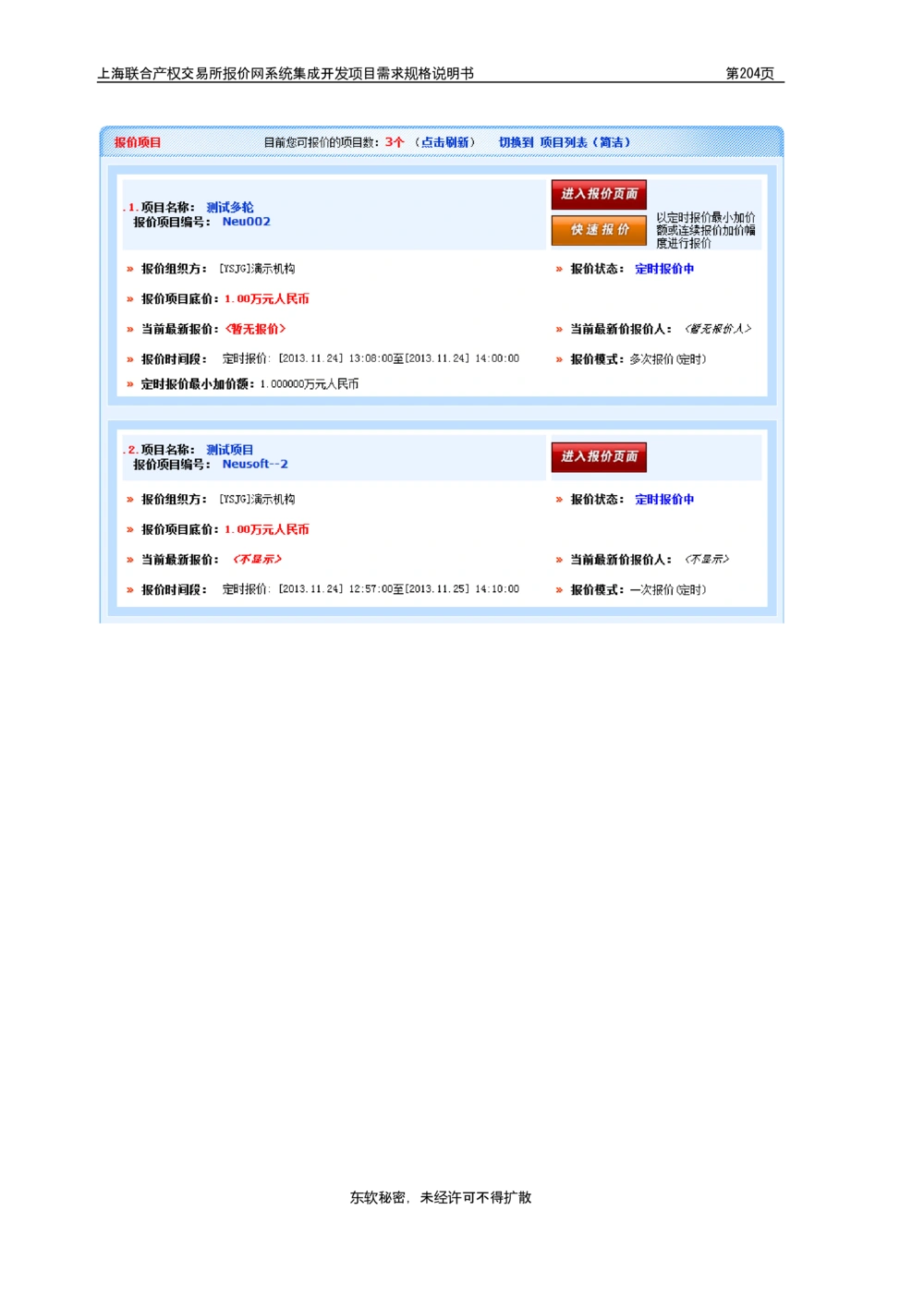 XX产权交易所报价网系统集成开发项目需求规格说明书V0.55_436套软件开发需求文档_VD516-软件开发需求文档_10各类系统软件开发需求_更新内容