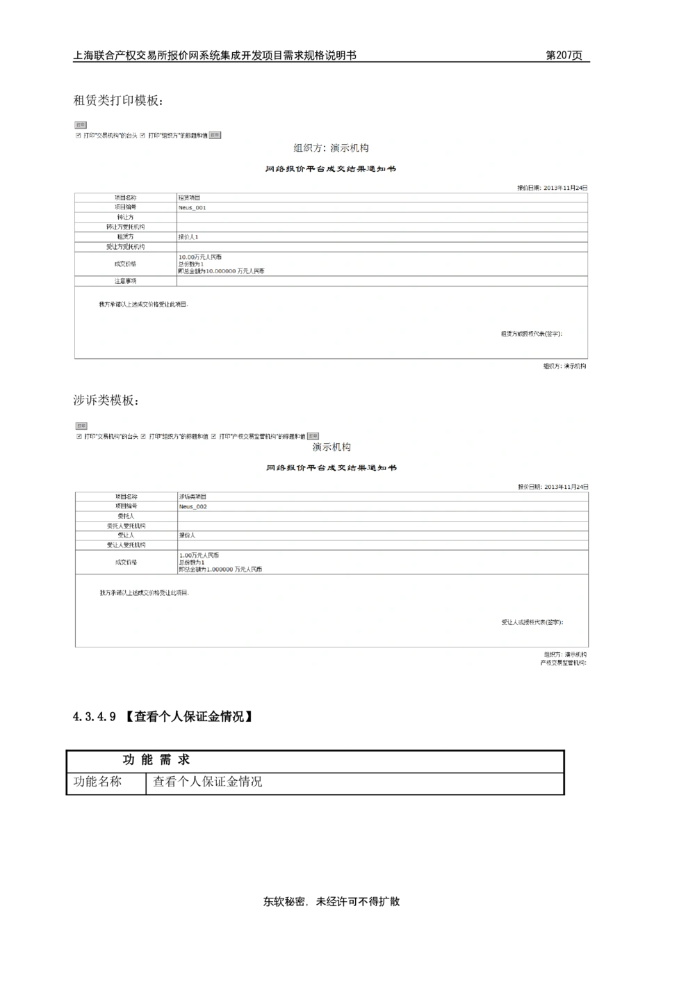 XX产权交易所报价网系统集成开发项目需求规格说明书V0.55_436套软件开发需求文档_VD516-软件开发需求文档_10各类系统软件开发需求_更新内容