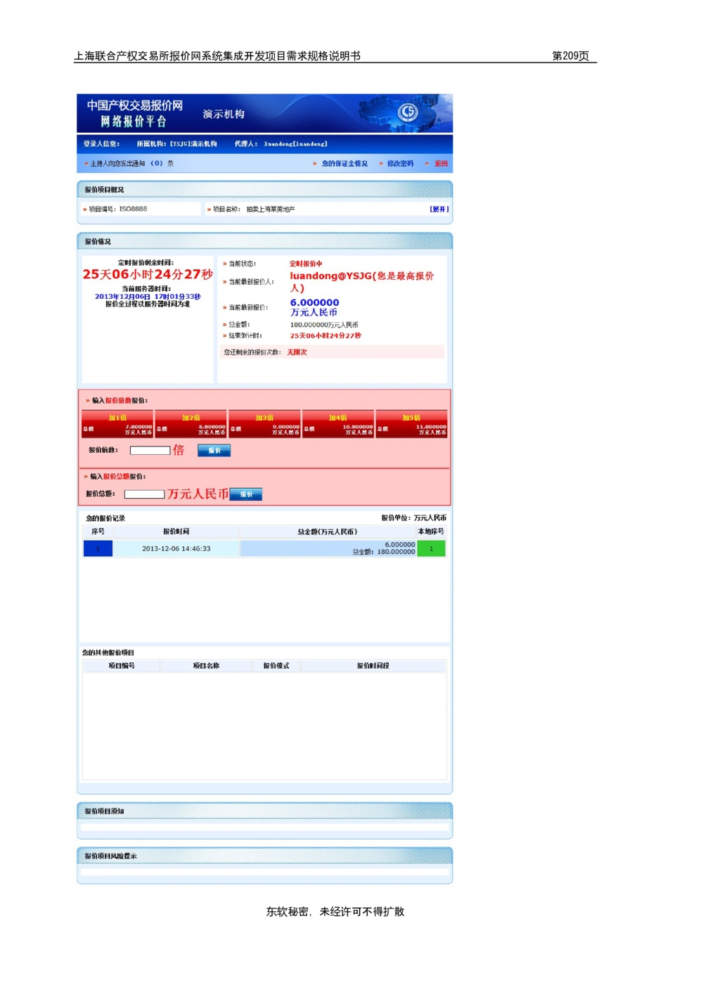 XX产权交易所报价网系统集成开发项目需求规格说明书V0.55_436套软件开发需求文档_VD516-软件开发需求文档_10各类系统软件开发需求_更新内容