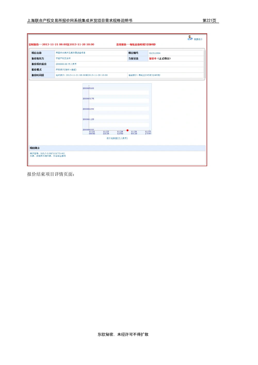 XX产权交易所报价网系统集成开发项目需求规格说明书V0.55_436套软件开发需求文档_VD516-软件开发需求文档_10各类系统软件开发需求_更新内容