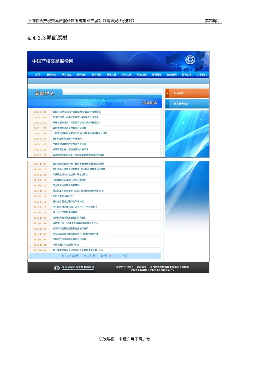 XX产权交易所报价网系统集成开发项目需求规格说明书V0.55_436套软件开发需求文档_VD516-软件开发需求文档_10各类系统软件开发需求_更新内容