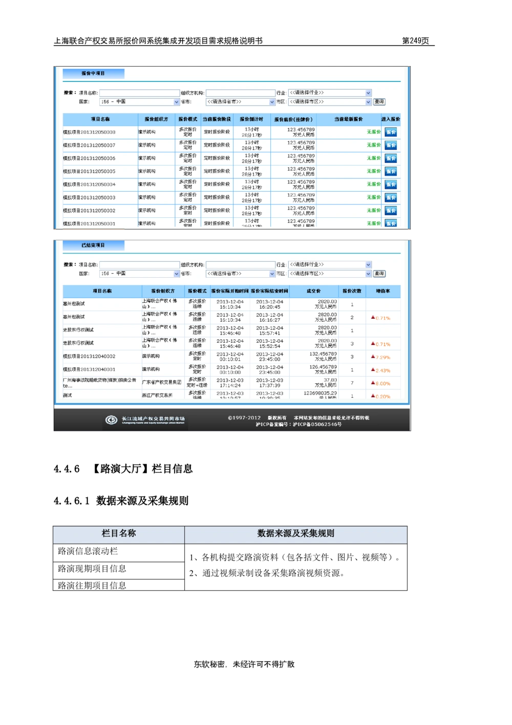 XX产权交易所报价网系统集成开发项目需求规格说明书V0.55_436套软件开发需求文档_VD516-软件开发需求文档_10各类系统软件开发需求_更新内容