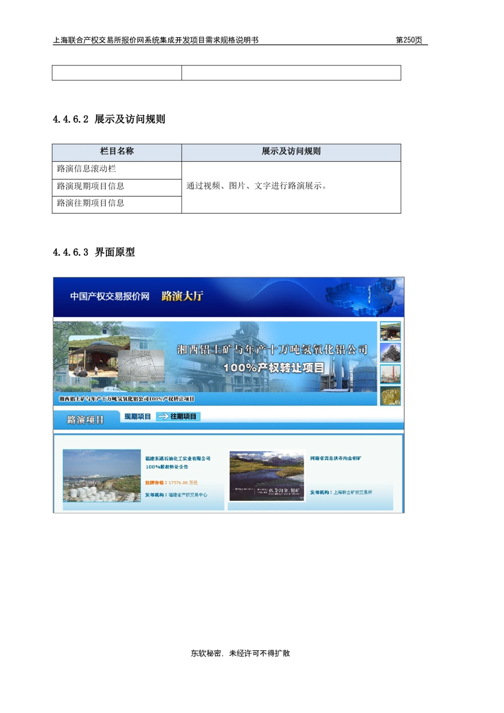 XX产权交易所报价网系统集成开发项目需求规格说明书V0.55_436套软件开发需求文档_VD516-软件开发需求文档_10各类系统软件开发需求_更新内容