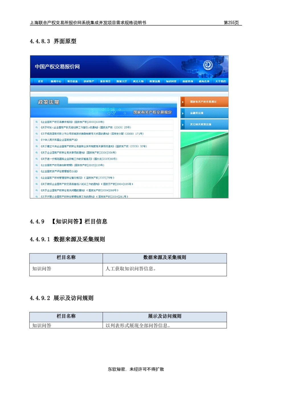 XX产权交易所报价网系统集成开发项目需求规格说明书V0.55_436套软件开发需求文档_VD516-软件开发需求文档_10各类系统软件开发需求_更新内容