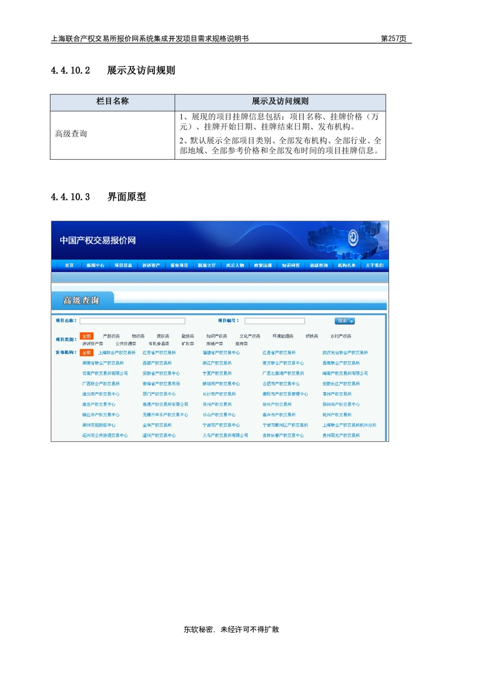 XX产权交易所报价网系统集成开发项目需求规格说明书V0.55_436套软件开发需求文档_VD516-软件开发需求文档_10各类系统软件开发需求_更新内容
