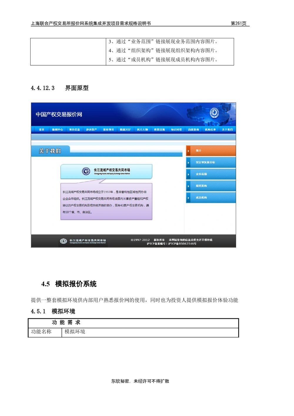 XX产权交易所报价网系统集成开发项目需求规格说明书V0.55_436套软件开发需求文档_VD516-软件开发需求文档_10各类系统软件开发需求_更新内容