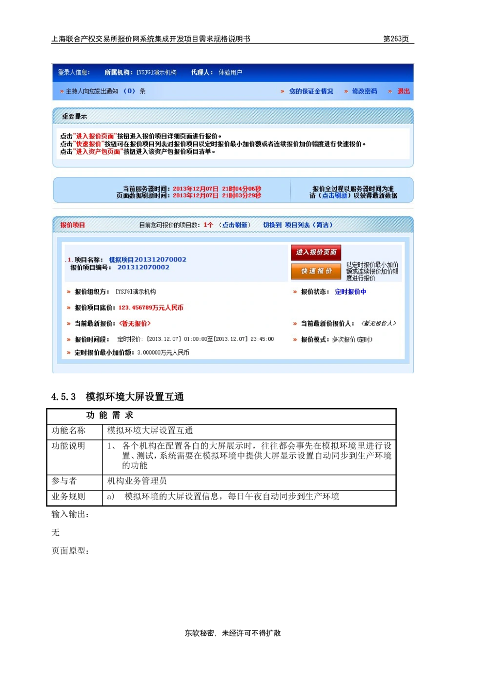 XX产权交易所报价网系统集成开发项目需求规格说明书V0.55_436套软件开发需求文档_VD516-软件开发需求文档_10各类系统软件开发需求_更新内容