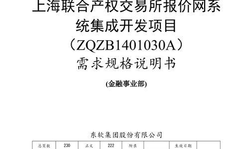 XX产权交易所报价网系统集成开发项目需求规格说明书V0.55_436套软件开发需求文档_VD516-软件开发需求文档_10各类系统软件开发需求_更新内容