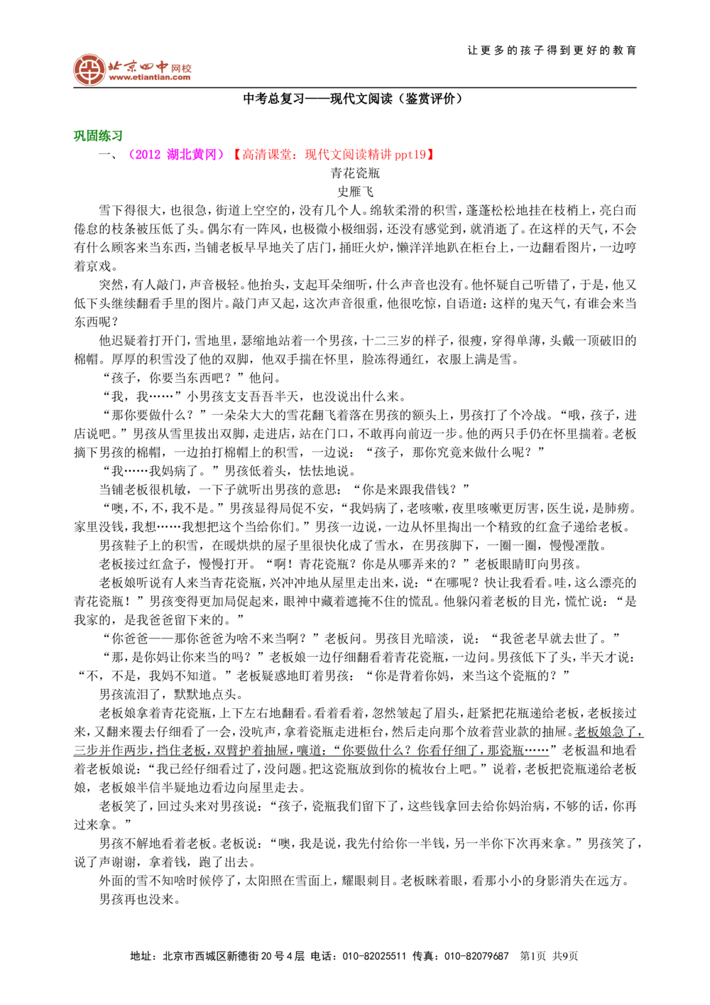 中考总复习&mdash;&mdash;现代文阅读（鉴赏评价）巩固练习_中考全科复习资料_北京四中绝密资料01中考语文总复习_17中考总复习&mdash;&mdash;现代文阅读（鉴赏评价）