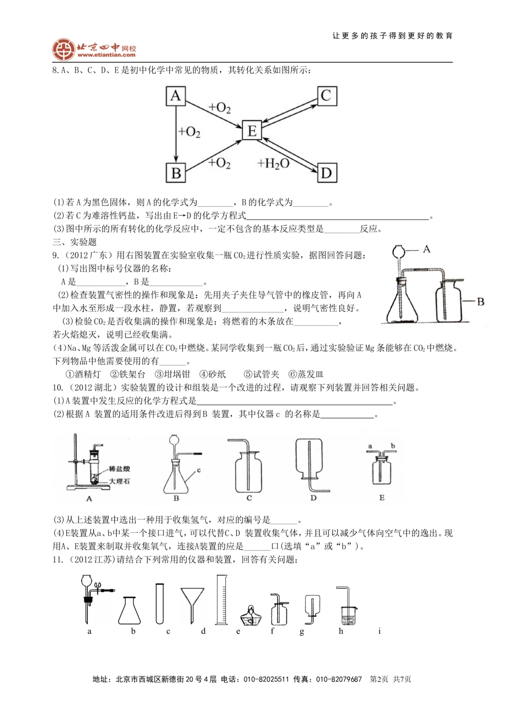 中考总复习：二氧化碳的性质、用途和制取归纳（提高）巩固练习_中考全科复习资料_北京四中绝密资料05中考化学总复习_08总复习：二氧化碳的性质、用途和制取归纳（提高）