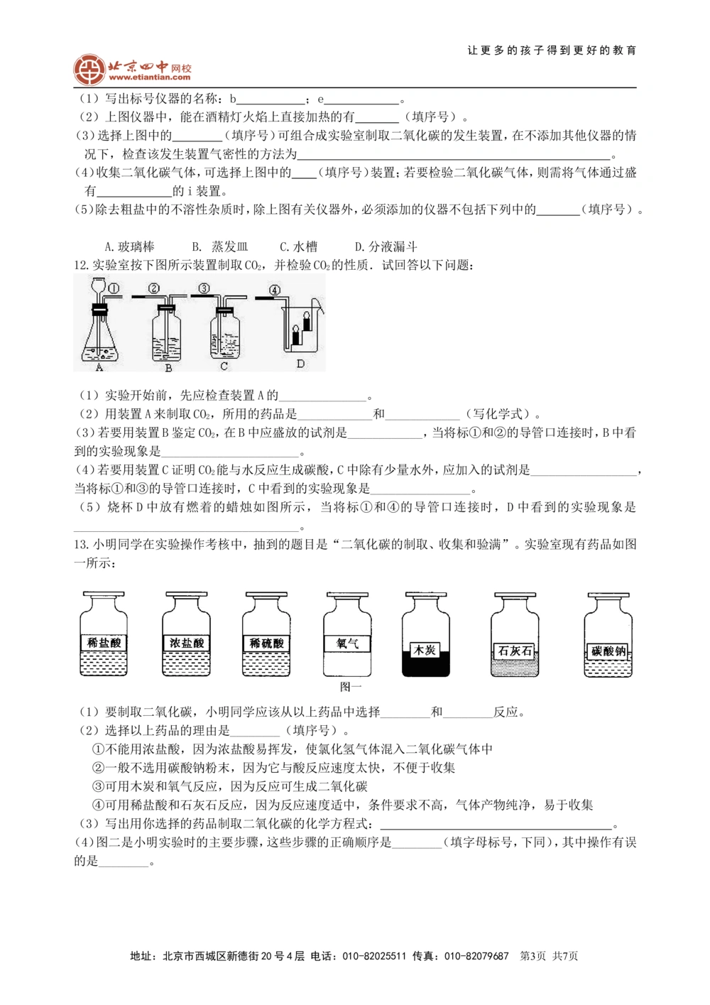 中考总复习：二氧化碳的性质、用途和制取归纳（提高）巩固练习_中考全科复习资料_北京四中绝密资料05中考化学总复习_08总复习：二氧化碳的性质、用途和制取归纳（提高）