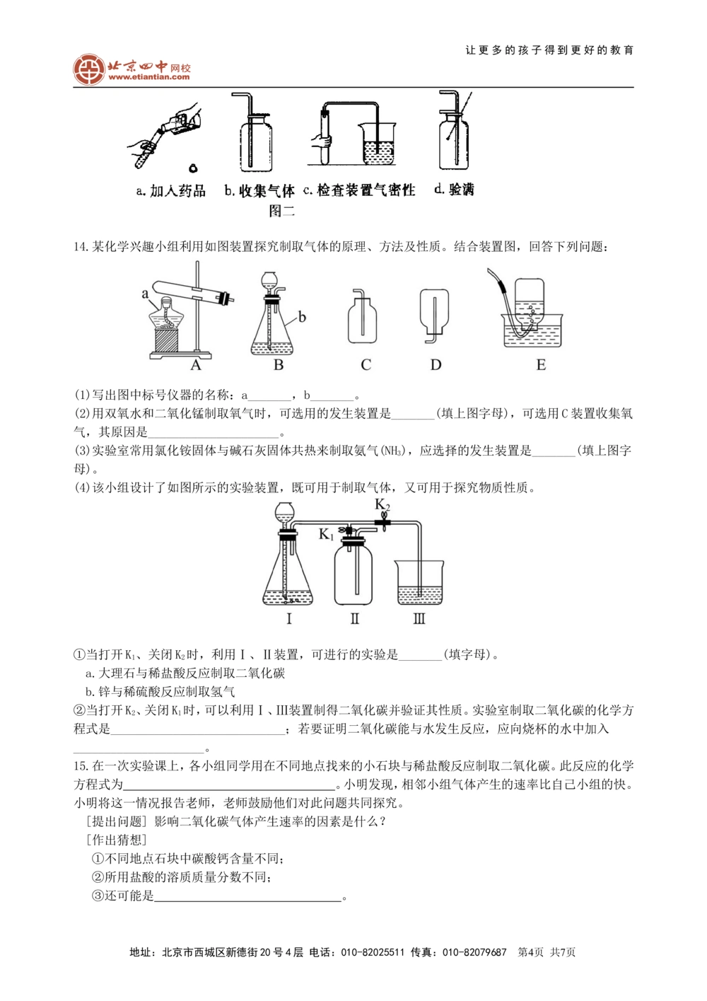 中考总复习：二氧化碳的性质、用途和制取归纳（提高）巩固练习_中考全科复习资料_北京四中绝密资料05中考化学总复习_08总复习：二氧化碳的性质、用途和制取归纳（提高）