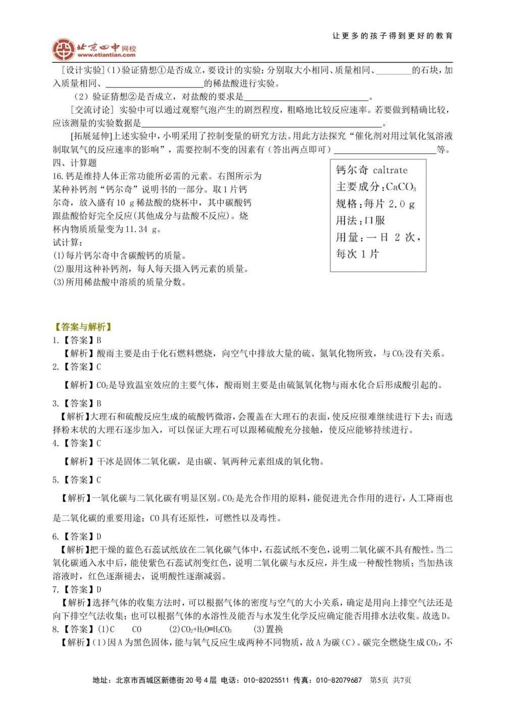 中考总复习：二氧化碳的性质、用途和制取归纳（提高）巩固练习_中考全科复习资料_北京四中绝密资料05中考化学总复习_08总复习：二氧化碳的性质、用途和制取归纳（提高）