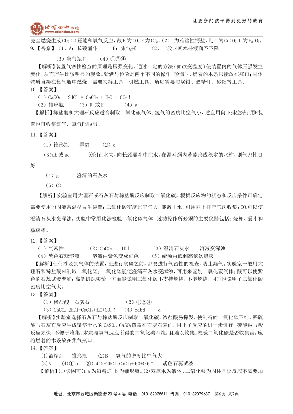 中考总复习：二氧化碳的性质、用途和制取归纳（提高）巩固练习_中考全科复习资料_北京四中绝密资料05中考化学总复习_08总复习：二氧化碳的性质、用途和制取归纳（提高）