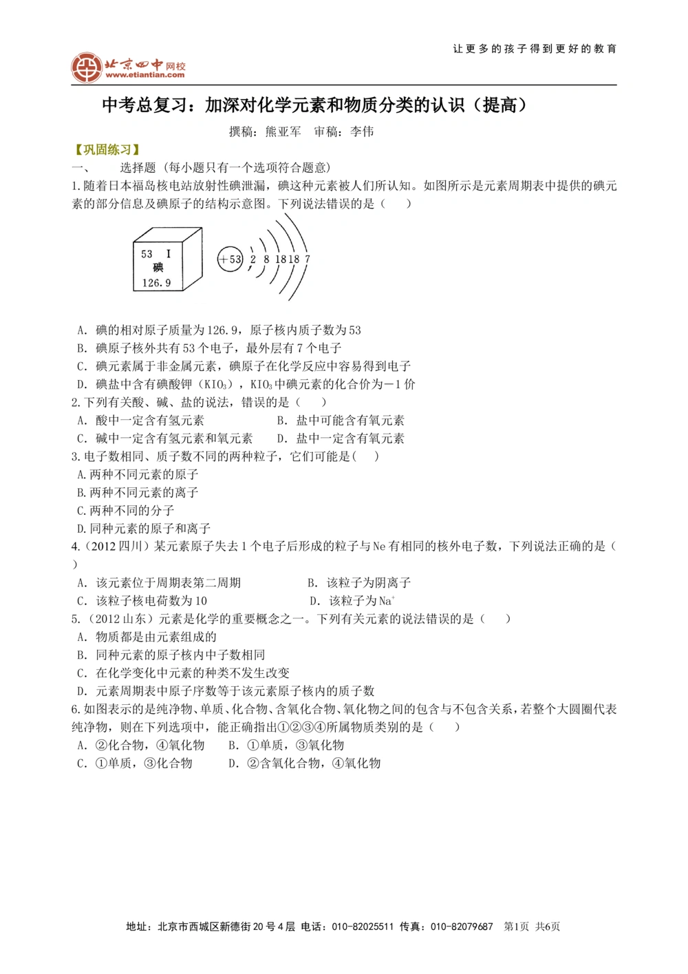 中考总复习：加深对化学元素和物质分类的认识（提高）巩固练习_中考全科复习资料_北京四中绝密资料05中考化学总复习_35总复习：加深对化学元素和物质分类的认识（提高）