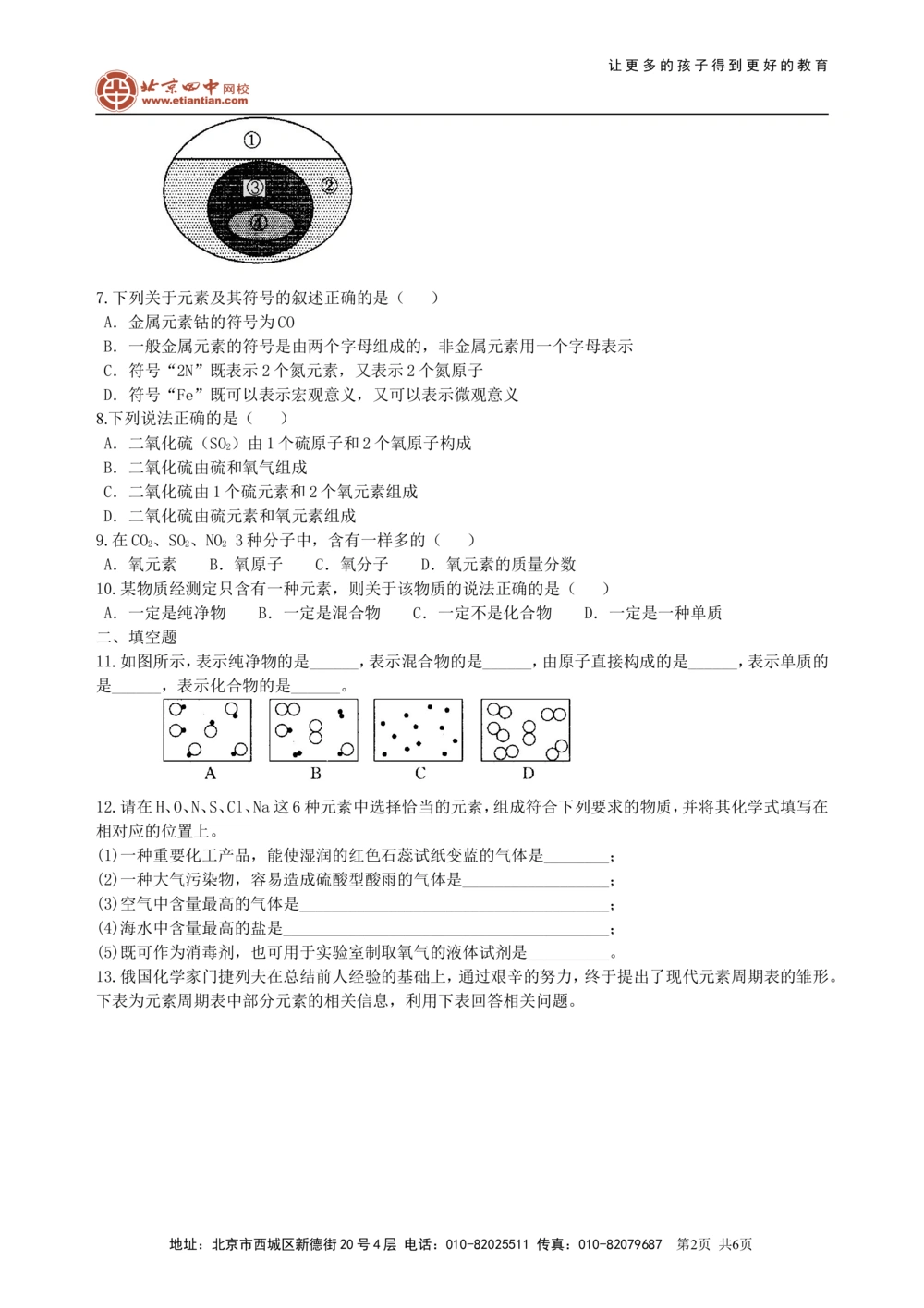 中考总复习：加深对化学元素和物质分类的认识（提高）巩固练习_中考全科复习资料_北京四中绝密资料05中考化学总复习_35总复习：加深对化学元素和物质分类的认识（提高）