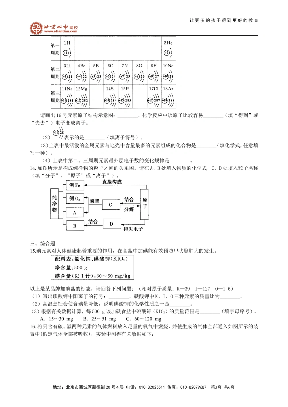 中考总复习：加深对化学元素和物质分类的认识（提高）巩固练习_中考全科复习资料_北京四中绝密资料05中考化学总复习_35总复习：加深对化学元素和物质分类的认识（提高）