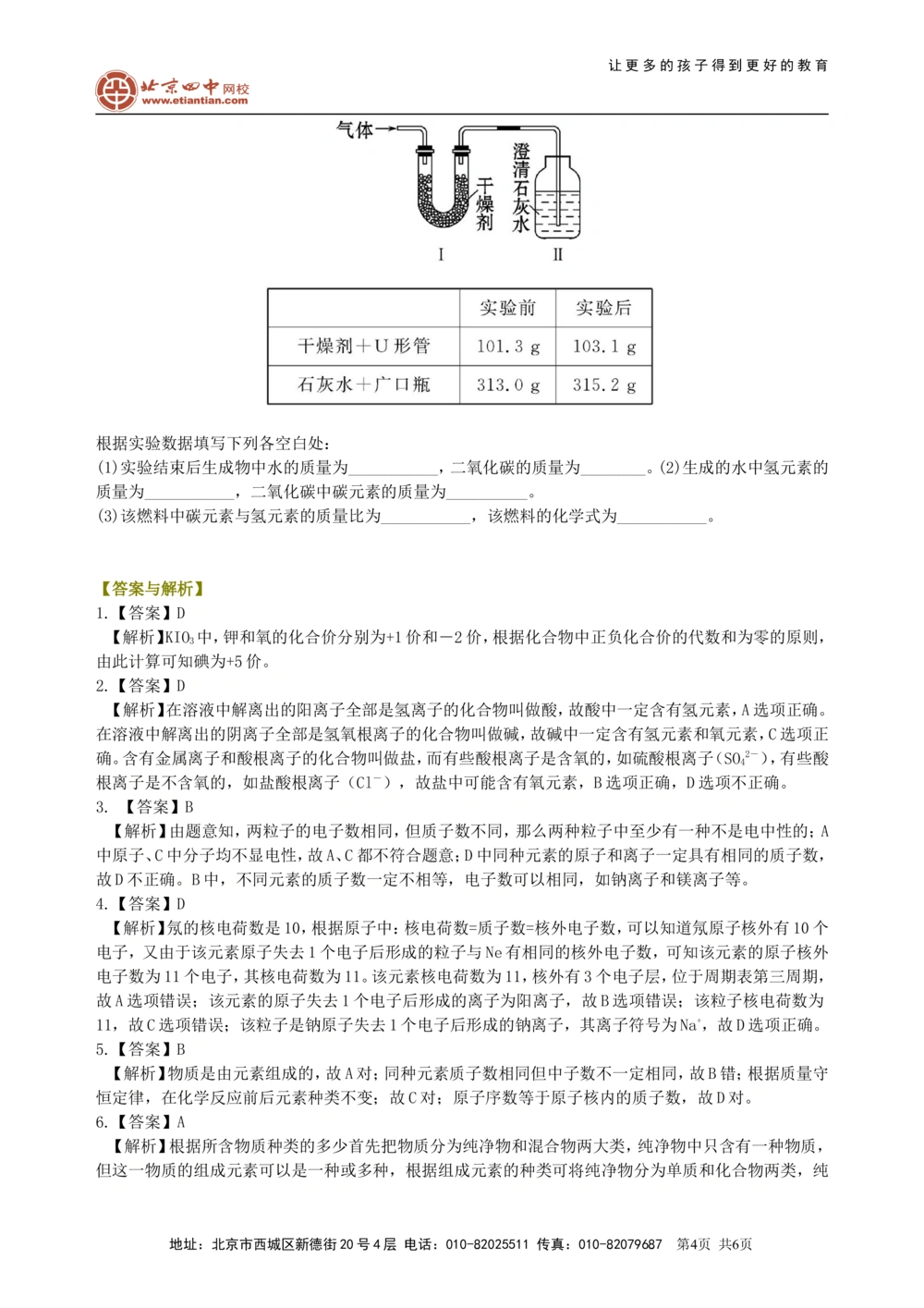 中考总复习：加深对化学元素和物质分类的认识（提高）巩固练习_中考全科复习资料_北京四中绝密资料05中考化学总复习_35总复习：加深对化学元素和物质分类的认识（提高）