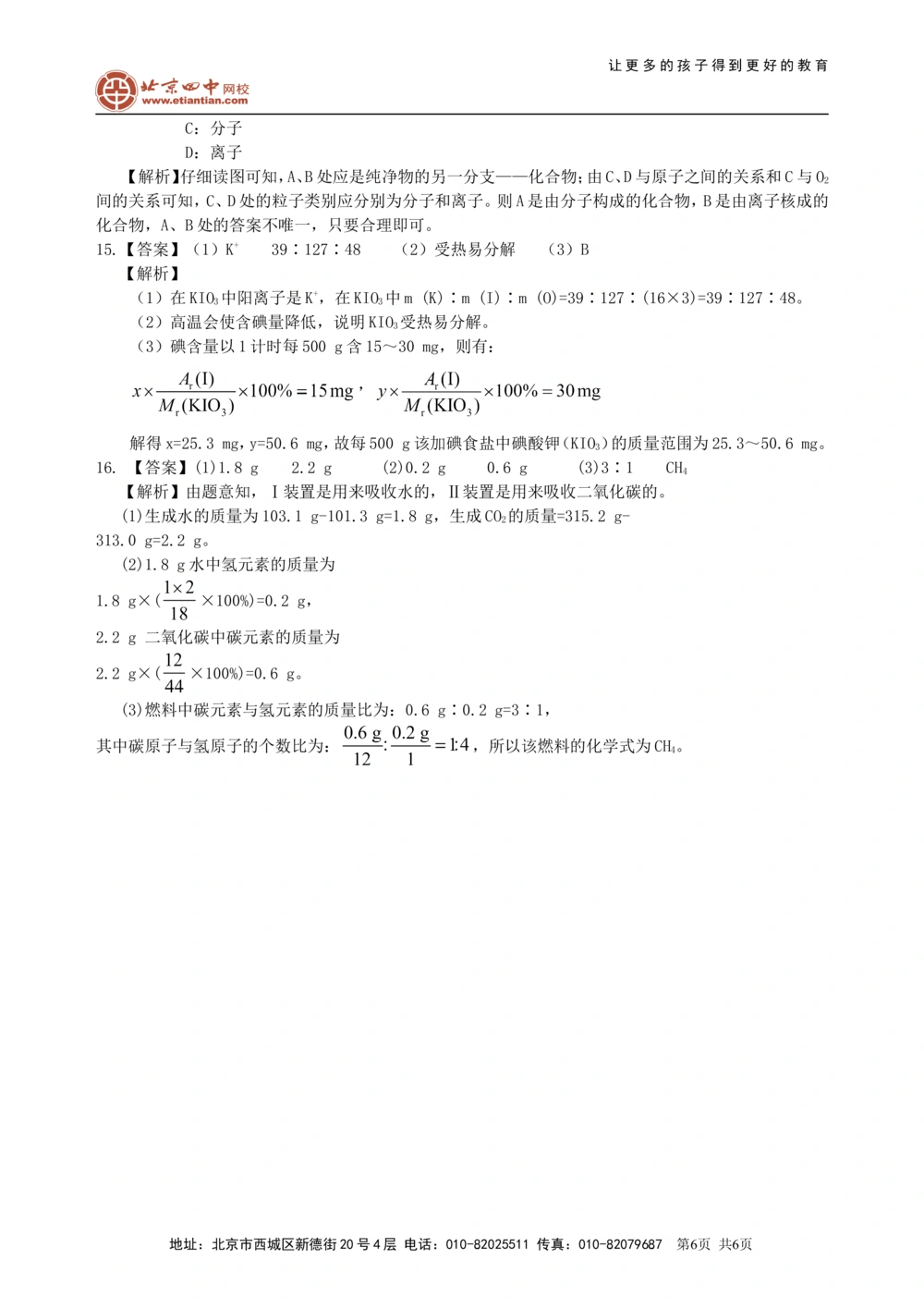中考总复习：加深对化学元素和物质分类的认识（提高）巩固练习_中考全科复习资料_北京四中绝密资料05中考化学总复习_35总复习：加深对化学元素和物质分类的认识（提高）