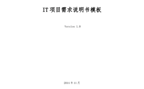 IT项目需求说明书模板_436套软件开发需求文档_VD516-软件开发需求文档_02需求规格说明书（14份）