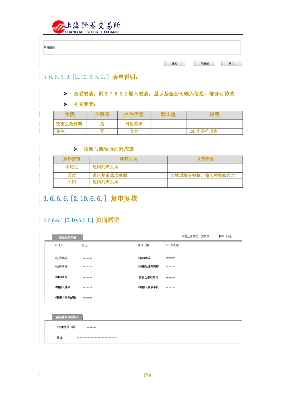 XX新基金业务管理系统需求规格说明书V2.0_436套软件开发需求文档_VD516-软件开发需求文档_10各类系统软件开发需求_更新内容