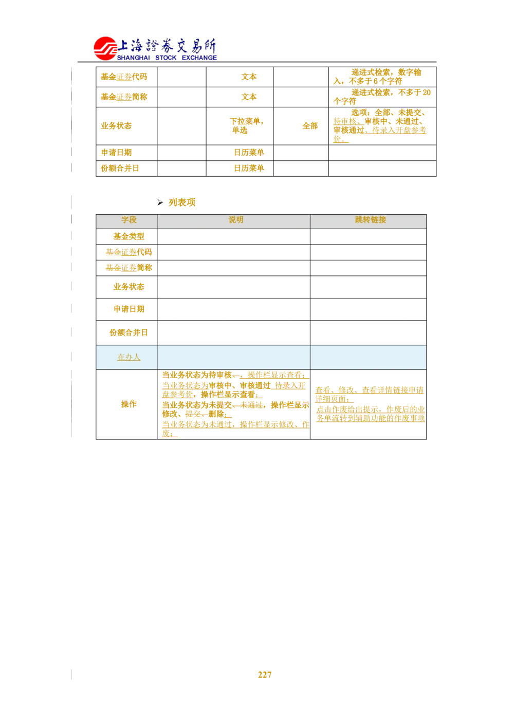 XX新基金业务管理系统需求规格说明书V2.0_436套软件开发需求文档_VD516-软件开发需求文档_10各类系统软件开发需求_更新内容