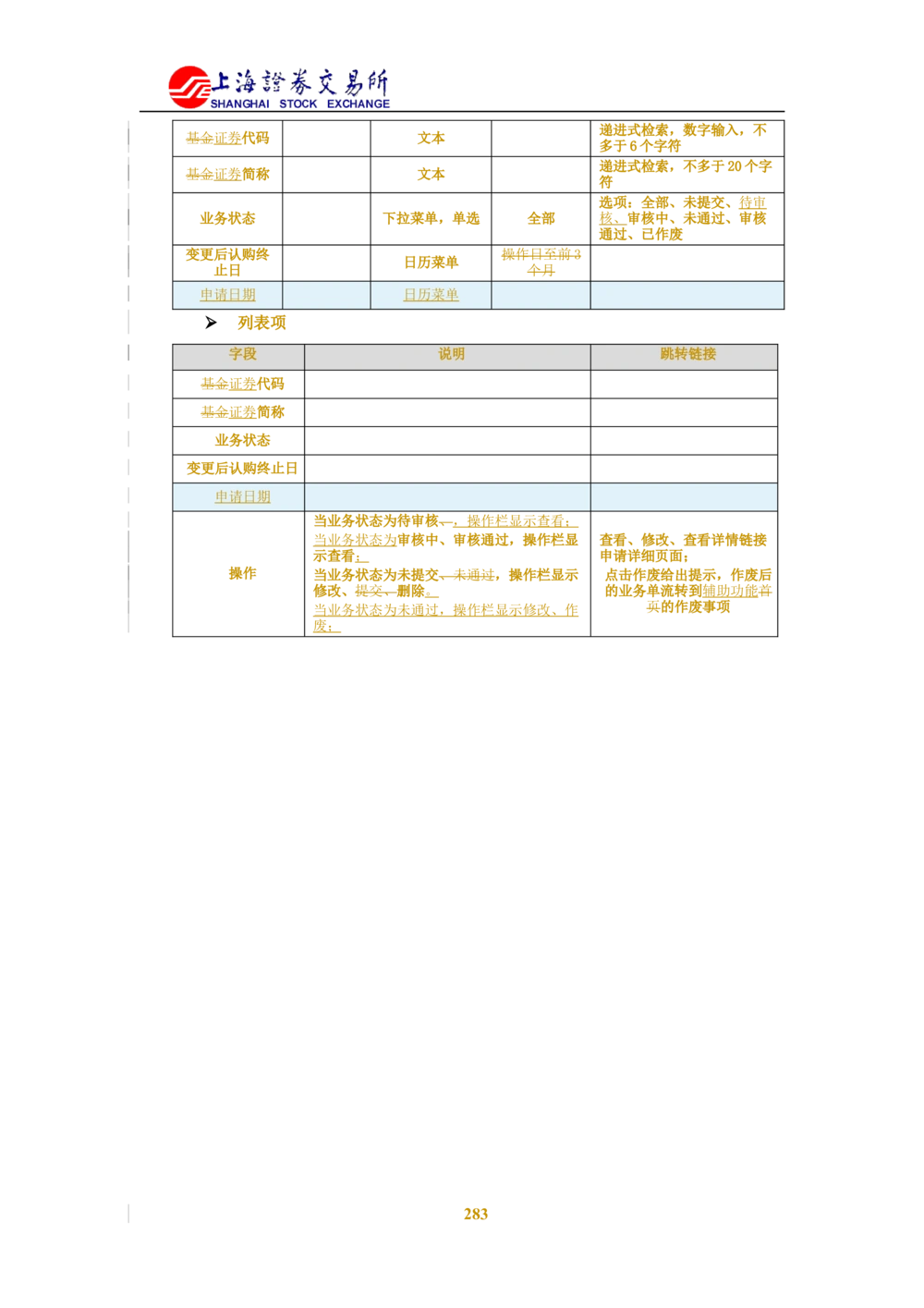 XX新基金业务管理系统需求规格说明书V2.0_436套软件开发需求文档_VD516-软件开发需求文档_10各类系统软件开发需求_更新内容