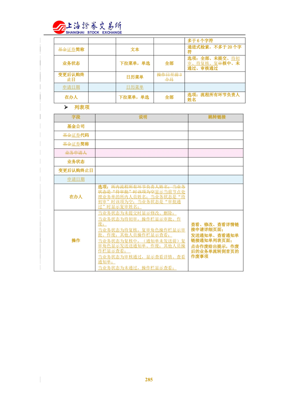XX新基金业务管理系统需求规格说明书V2.0_436套软件开发需求文档_VD516-软件开发需求文档_10各类系统软件开发需求_更新内容