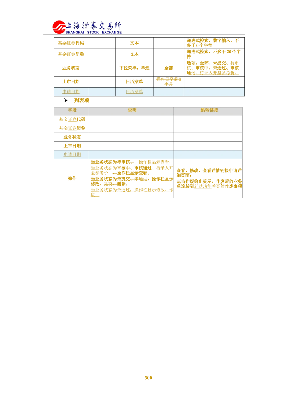 XX新基金业务管理系统需求规格说明书V2.0_436套软件开发需求文档_VD516-软件开发需求文档_10各类系统软件开发需求_更新内容
