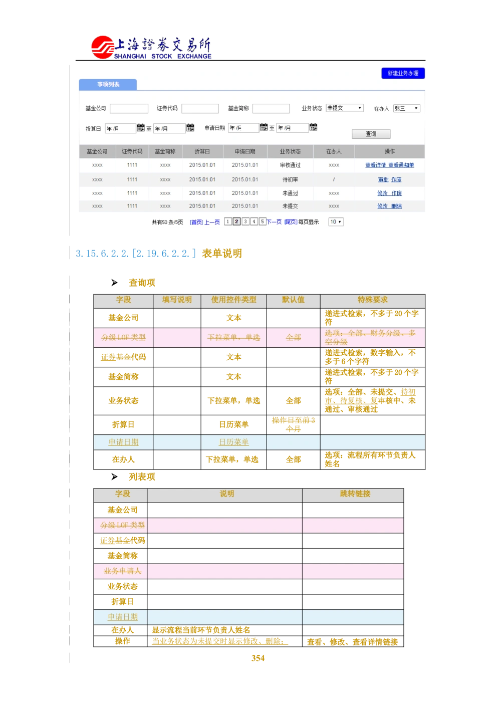 XX新基金业务管理系统需求规格说明书V2.0_436套软件开发需求文档_VD516-软件开发需求文档_10各类系统软件开发需求_更新内容