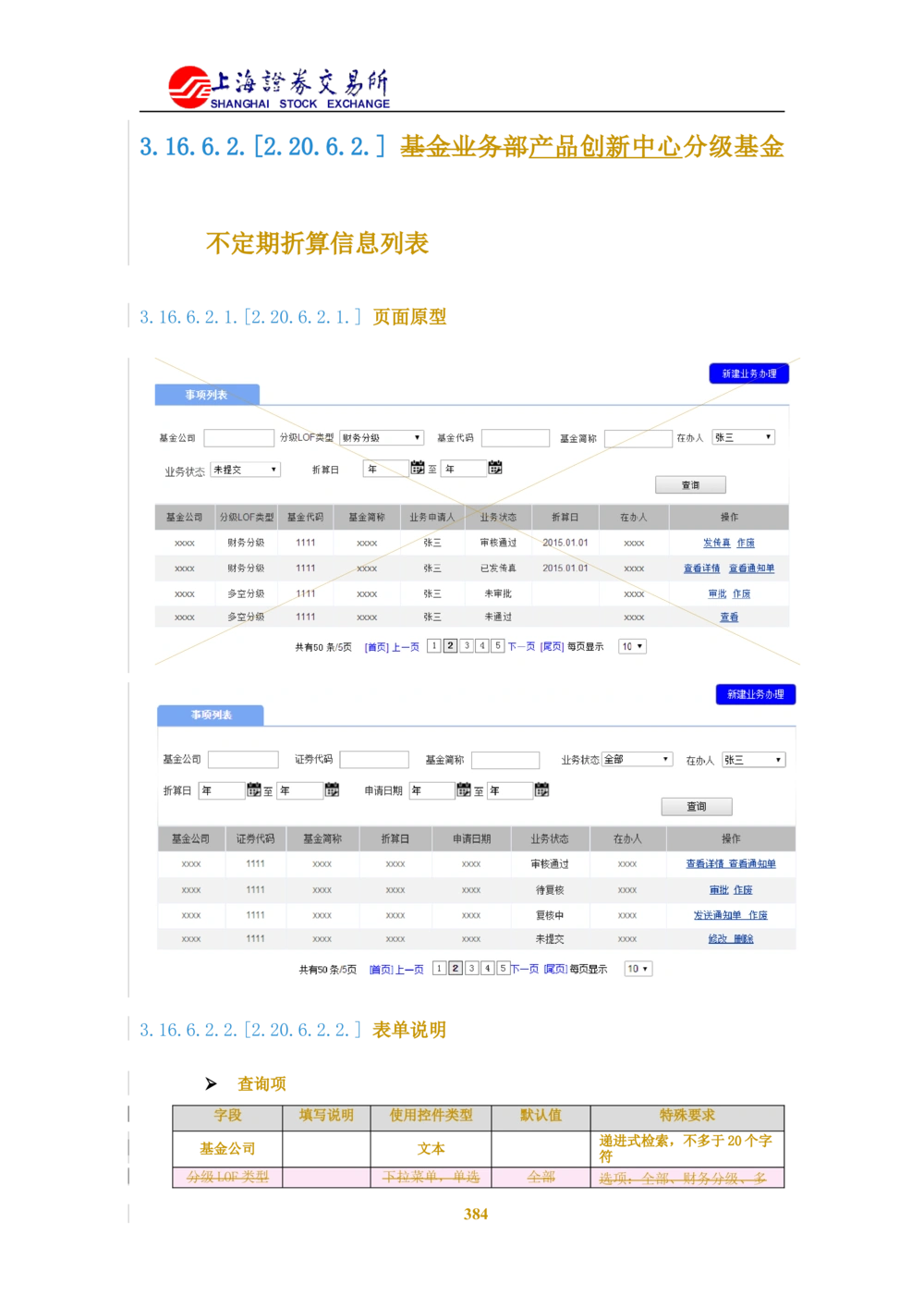 XX新基金业务管理系统需求规格说明书V2.0_436套软件开发需求文档_VD516-软件开发需求文档_10各类系统软件开发需求_更新内容