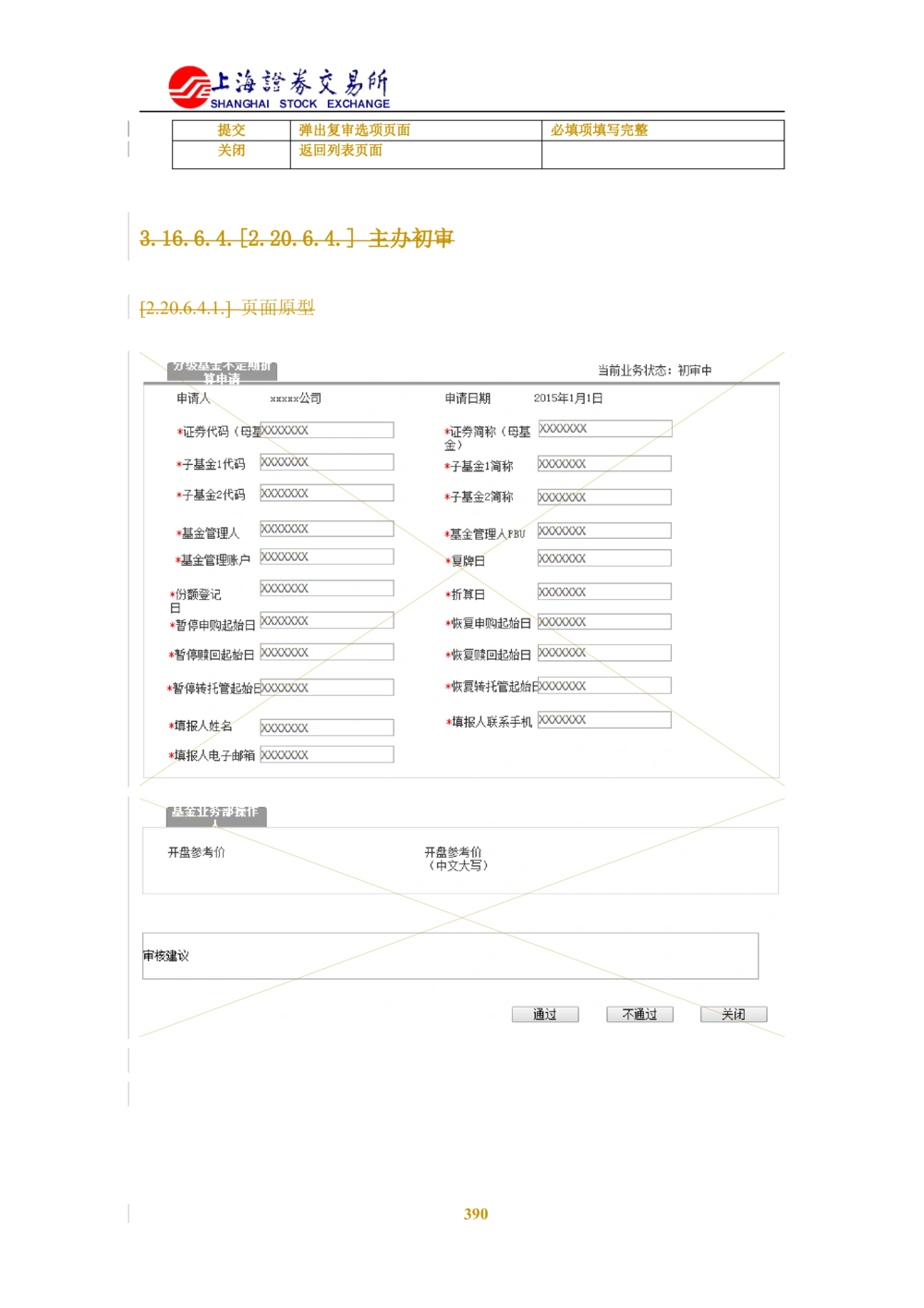 XX新基金业务管理系统需求规格说明书V2.0_436套软件开发需求文档_VD516-软件开发需求文档_10各类系统软件开发需求_更新内容