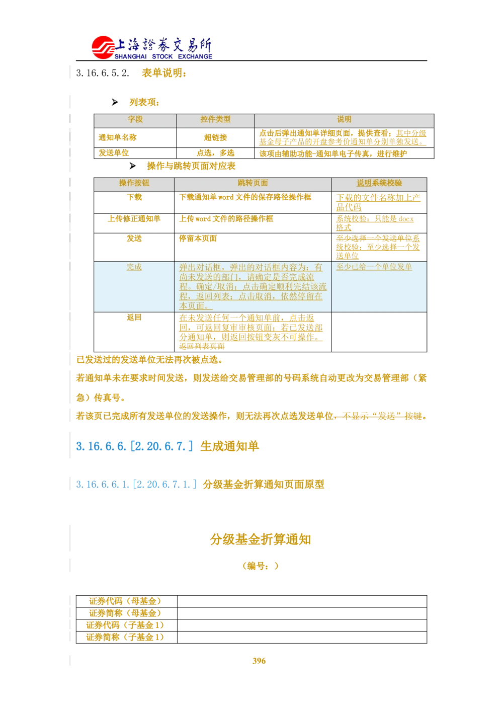 XX新基金业务管理系统需求规格说明书V2.0_436套软件开发需求文档_VD516-软件开发需求文档_10各类系统软件开发需求_更新内容