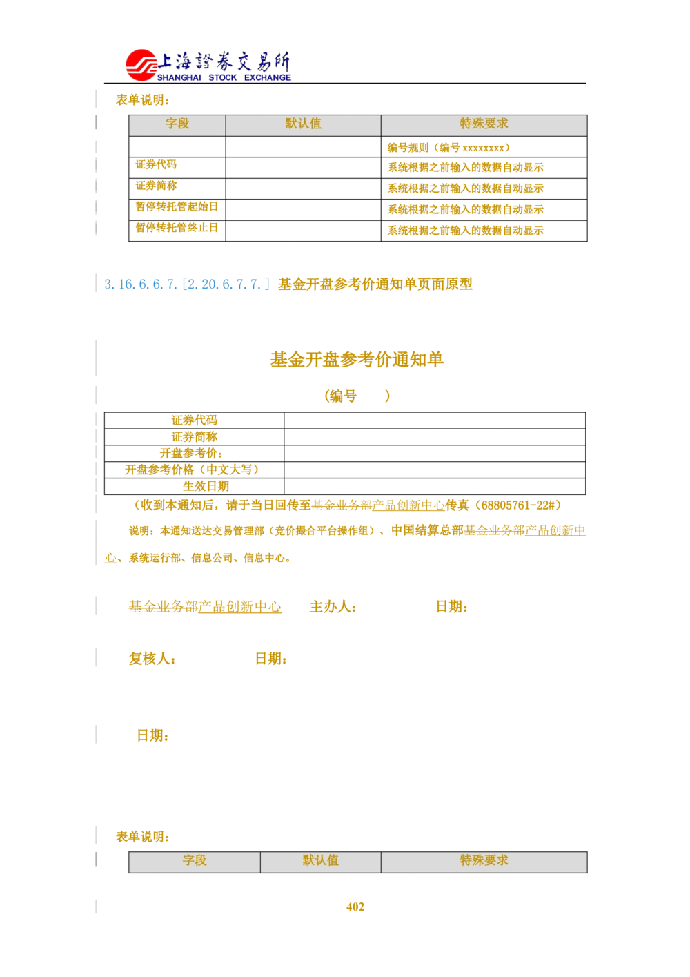 XX新基金业务管理系统需求规格说明书V2.0_436套软件开发需求文档_VD516-软件开发需求文档_10各类系统软件开发需求_更新内容