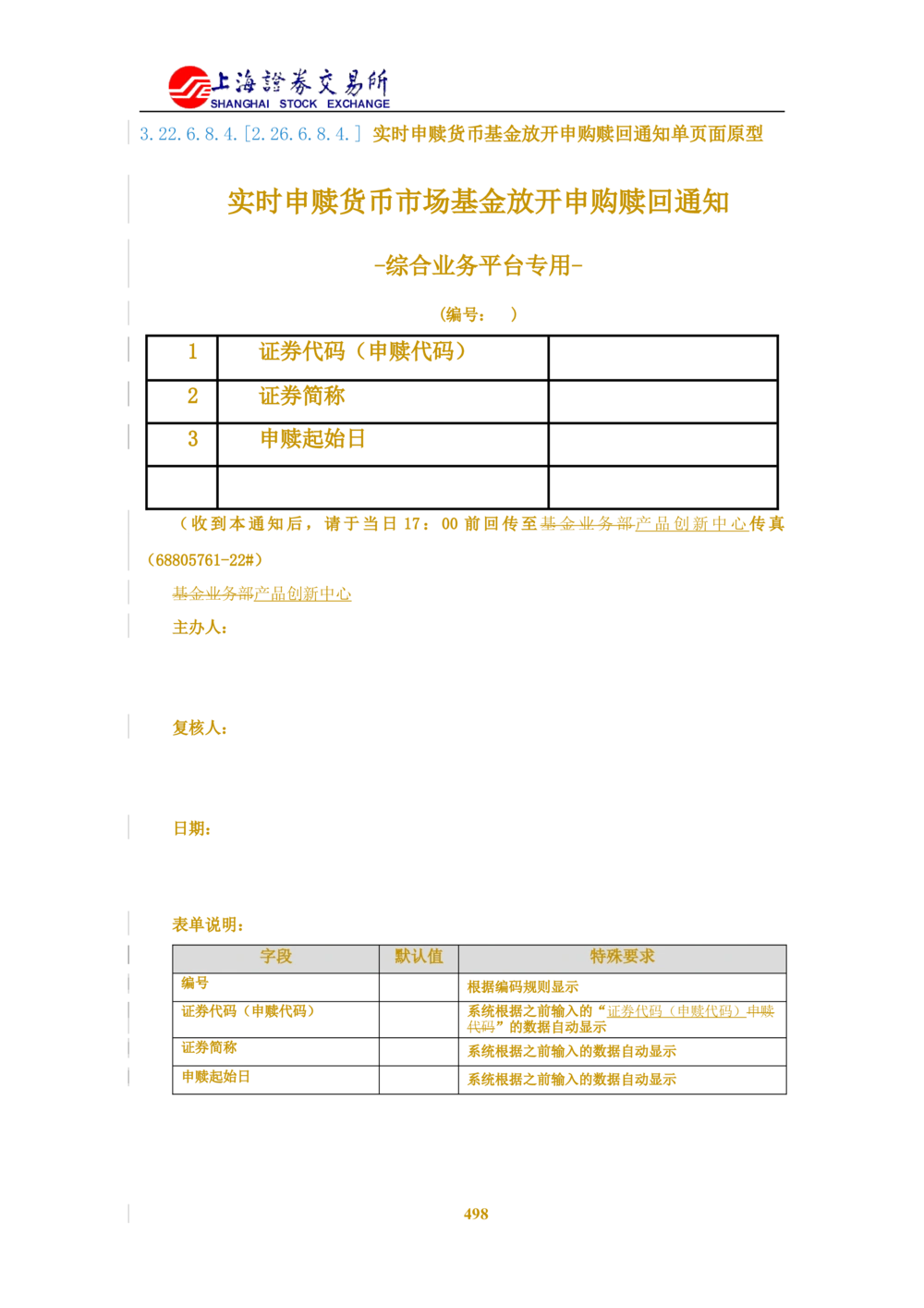 XX新基金业务管理系统需求规格说明书V2.0_436套软件开发需求文档_VD516-软件开发需求文档_10各类系统软件开发需求_更新内容