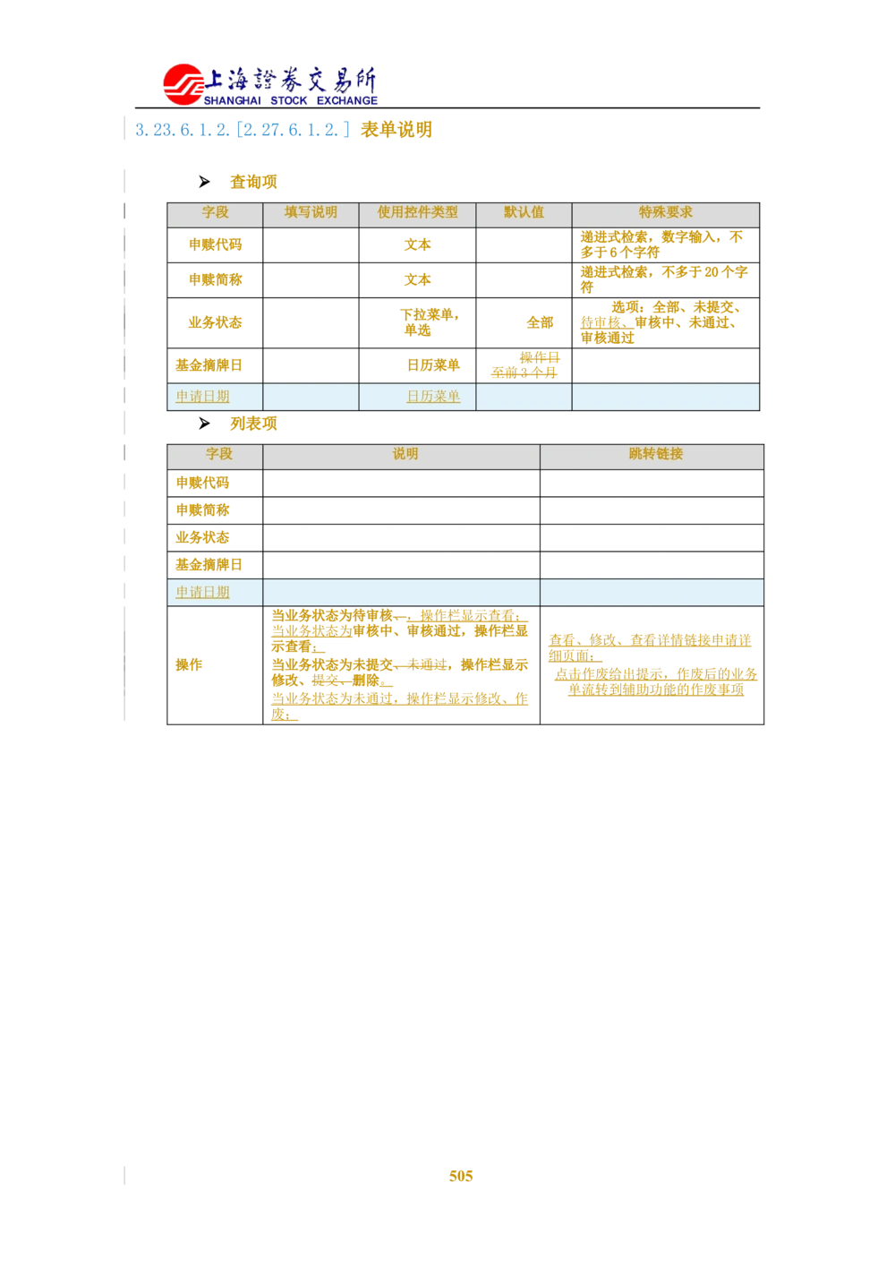 XX新基金业务管理系统需求规格说明书V2.0_436套软件开发需求文档_VD516-软件开发需求文档_10各类系统软件开发需求_更新内容
