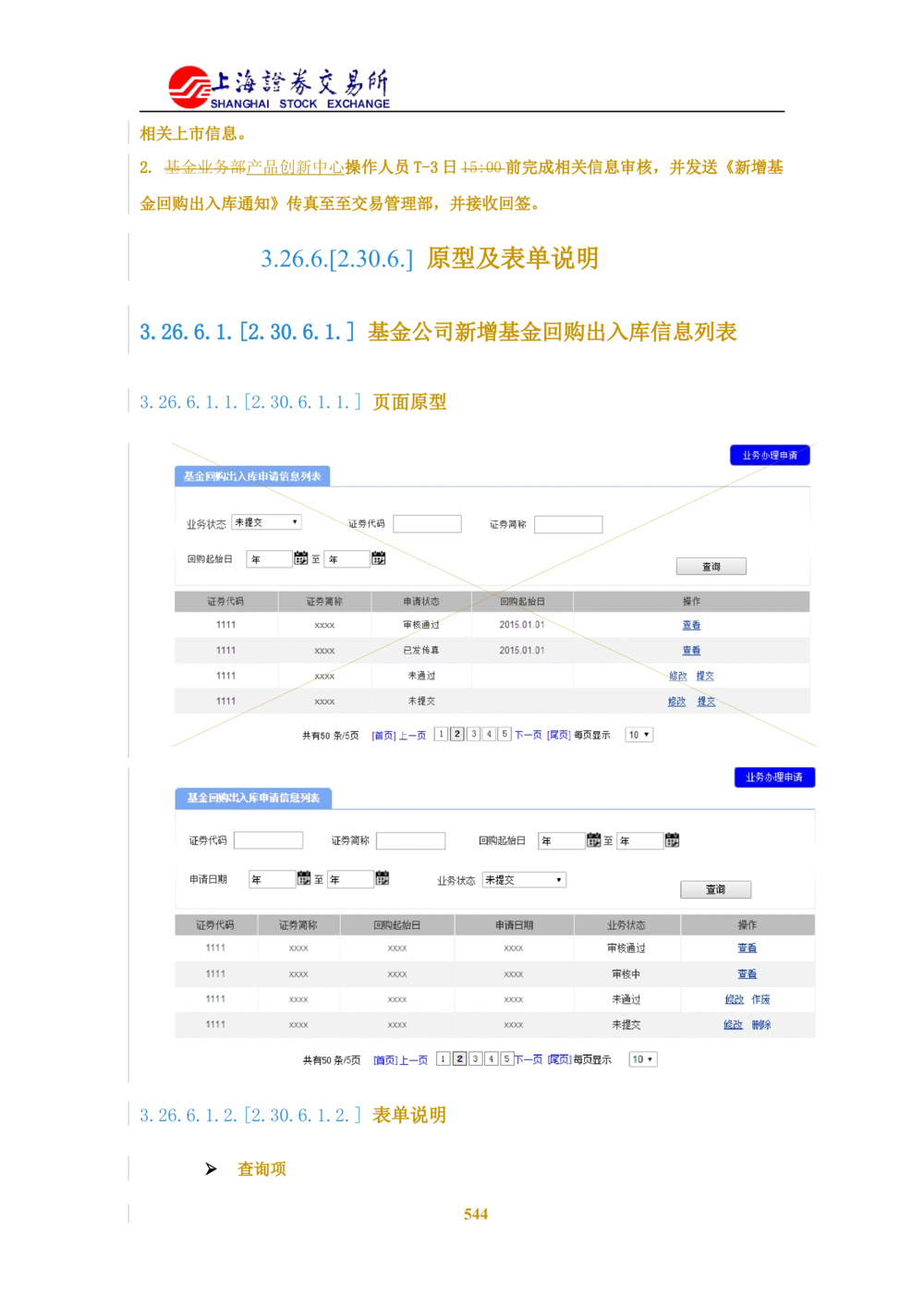 XX新基金业务管理系统需求规格说明书V2.0_436套软件开发需求文档_VD516-软件开发需求文档_10各类系统软件开发需求_更新内容