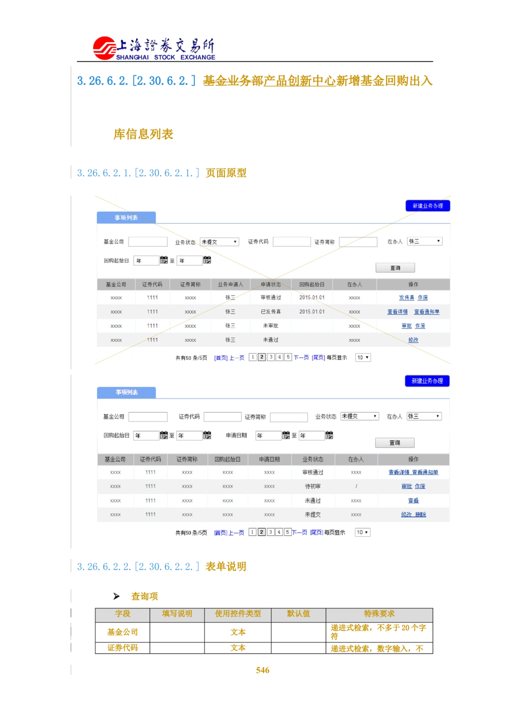 XX新基金业务管理系统需求规格说明书V2.0_436套软件开发需求文档_VD516-软件开发需求文档_10各类系统软件开发需求_更新内容