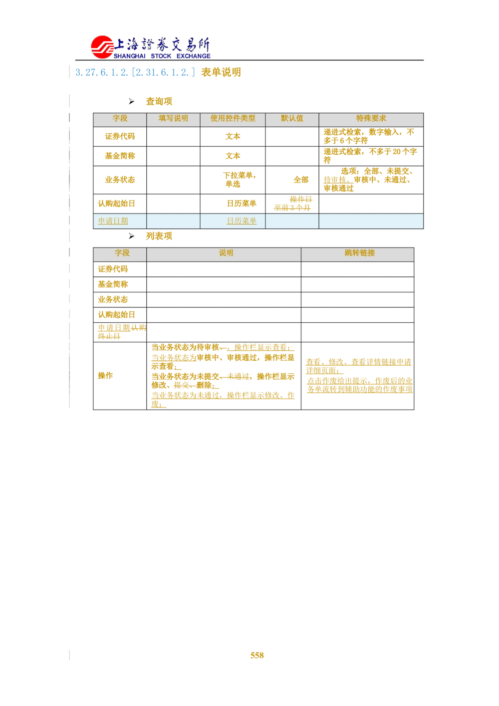 XX新基金业务管理系统需求规格说明书V2.0_436套软件开发需求文档_VD516-软件开发需求文档_10各类系统软件开发需求_更新内容