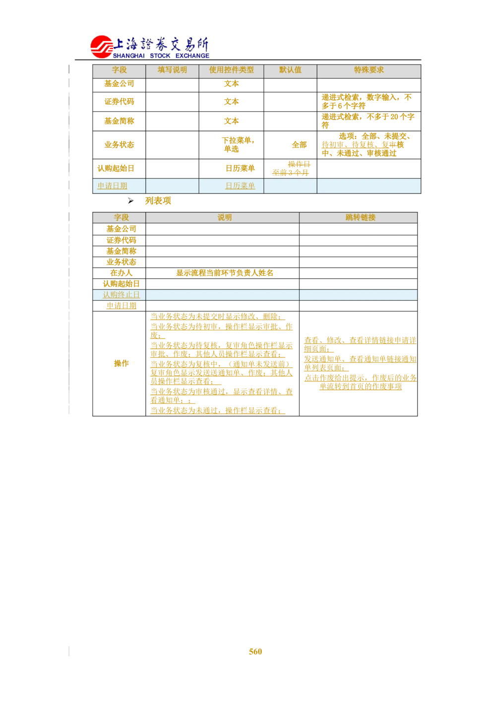 XX新基金业务管理系统需求规格说明书V2.0_436套软件开发需求文档_VD516-软件开发需求文档_10各类系统软件开发需求_更新内容
