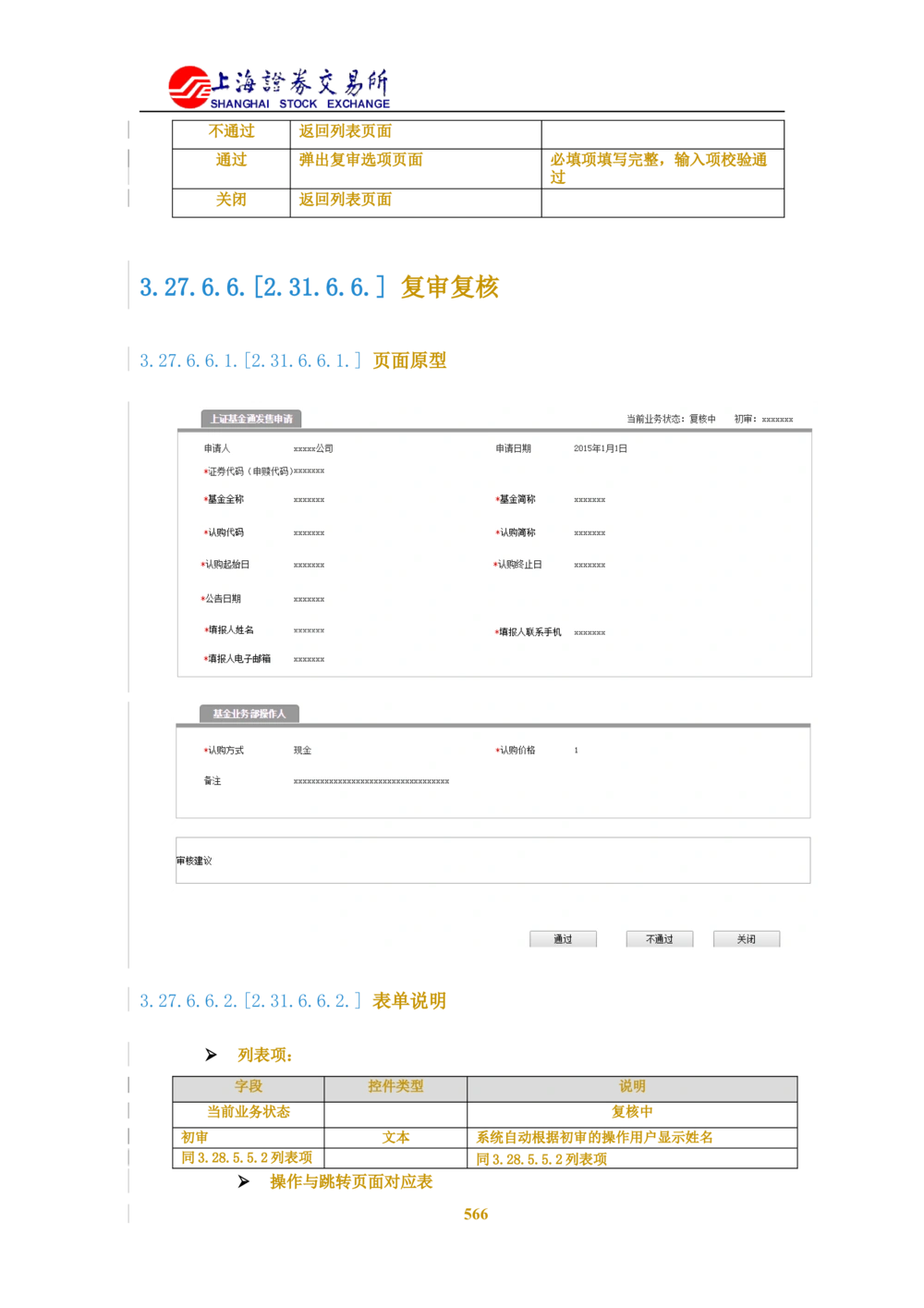 XX新基金业务管理系统需求规格说明书V2.0_436套软件开发需求文档_VD516-软件开发需求文档_10各类系统软件开发需求_更新内容