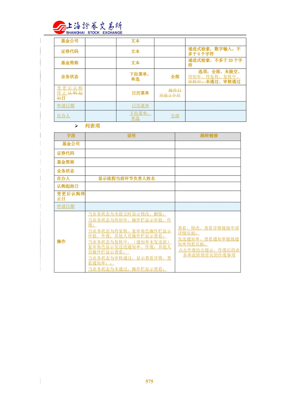 XX新基金业务管理系统需求规格说明书V2.0_436套软件开发需求文档_VD516-软件开发需求文档_10各类系统软件开发需求_更新内容