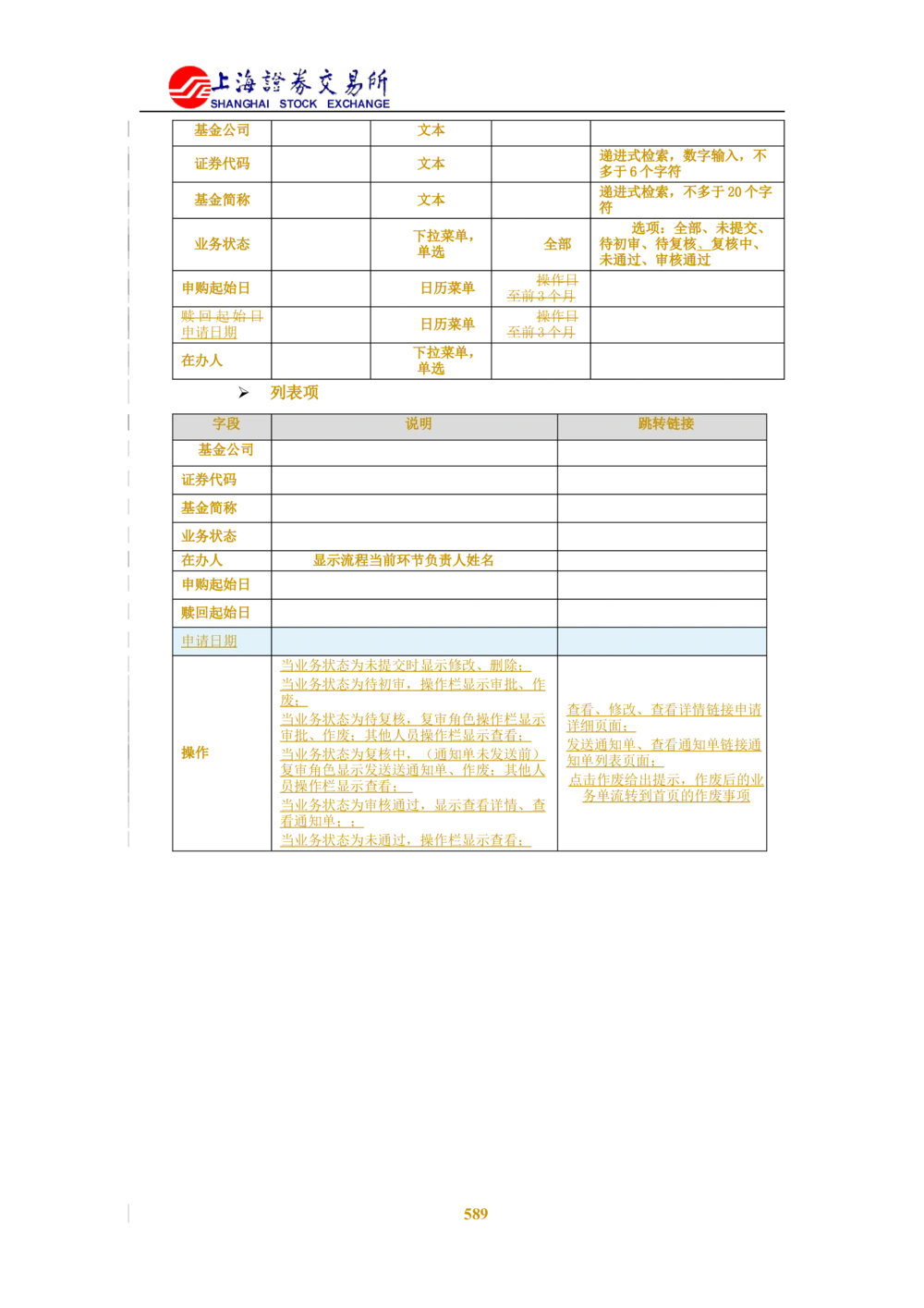 XX新基金业务管理系统需求规格说明书V2.0_436套软件开发需求文档_VD516-软件开发需求文档_10各类系统软件开发需求_更新内容