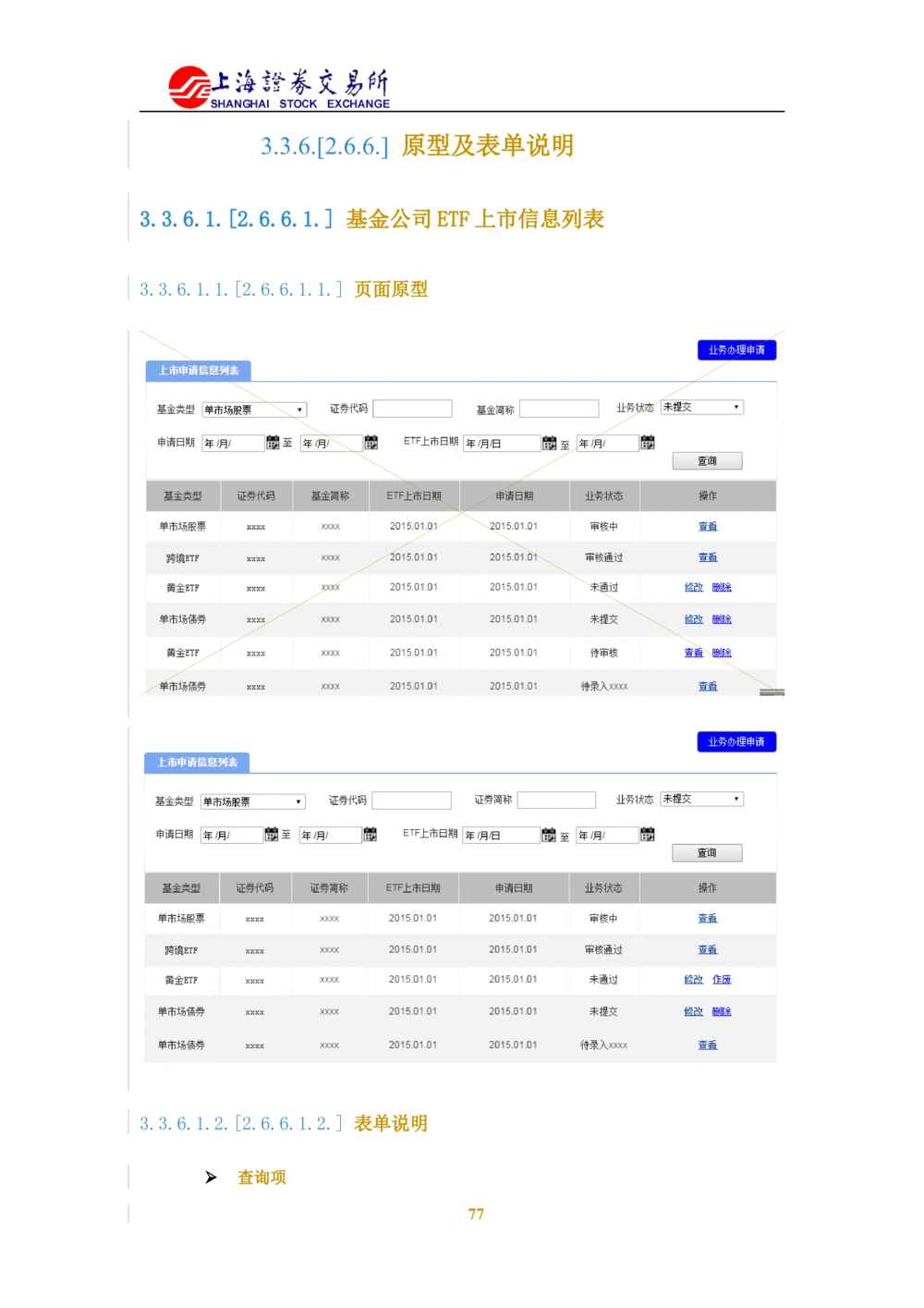 XX新基金业务管理系统需求规格说明书V2.0_436套软件开发需求文档_VD516-软件开发需求文档_10各类系统软件开发需求_更新内容