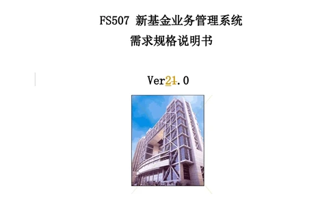 XX新基金业务管理系统需求规格说明书V2.0_436套软件开发需求文档_VD516-软件开发需求文档_10各类系统软件开发需求_更新内容