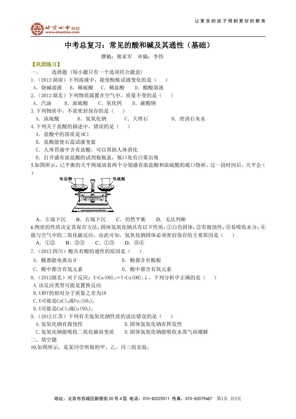 中考总复习：常见的酸和碱及其通性（基础）巩固练习_中考全科复习资料_北京四中绝密资料05中考化学总复习_15总复习：常见的酸和碱及其通性（基础）