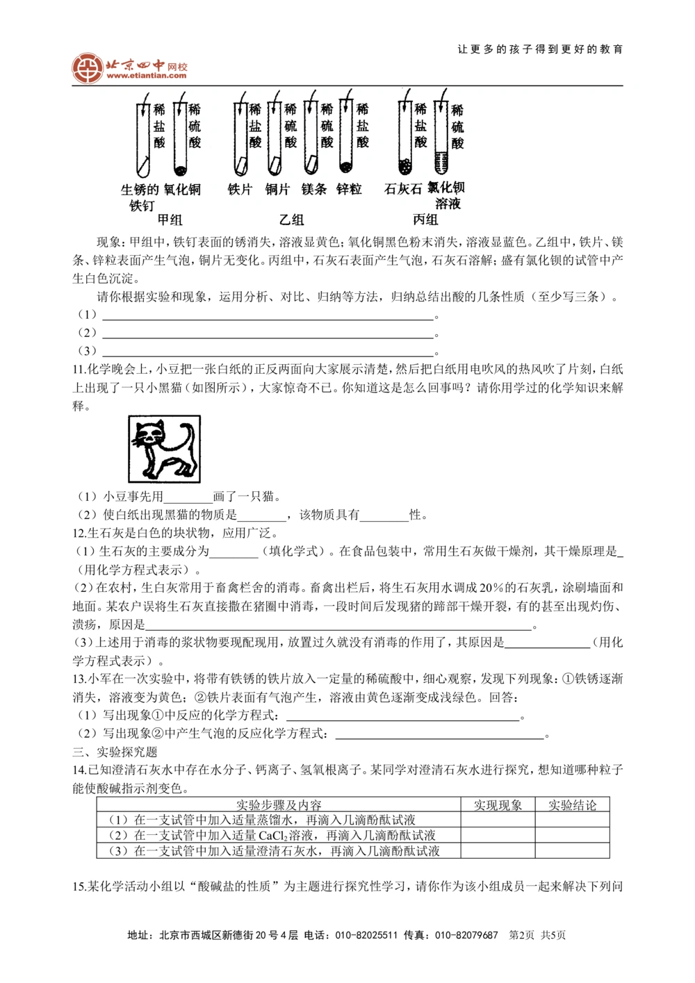 中考总复习：常见的酸和碱及其通性（基础）巩固练习_中考全科复习资料_北京四中绝密资料05中考化学总复习_15总复习：常见的酸和碱及其通性（基础）